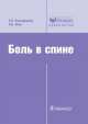 Боль в спине / Е.В. Подчуфарова, Н.Н. Яхно. - ил. - (Библиотека врача-специалиста; Неврология)., Николай Яхно, Екатерина Подчуфарова 