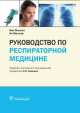 Руководство по респираторной медицине, Ник Мэскел, Эн Миллар 