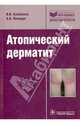 Атопический дерматит. Учебное пособие. Библиотека врача-специалиста, Альбанова Вера Игоревна, Пампура Александр Николаевич 