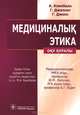 Медициналык этика: Оку куралы, А. Кэмпбелл, Г. Джиллетт, Г. Джонс 