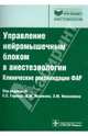 Управление нейромышечным блоком в анестезиологии. Клинические рекомендации ФАР. Руководство, Агеенко А. М., Бабаянц Андрей Валерьевич, Вершута Д. В, 