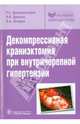 Декомпрессивная краниэктомия при внутричерепной гипертензии, Р. С. Джинджихадзе, О. Н. Древаль, В. А. Лазарев 