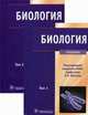 Биология. Учебник. Гриф МО РФ (количество томов: 2), Ярыгин В.Н. 