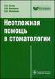 Неотложная помощь в стоматологии. Библиотека врача-специалиста, Антон Борисович Бичун, Алексей Викторович Васильев, Василий Владимирович Михайлов 