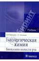 Биологическая химия. Биохимия полости рта (специальности 060102 «Стоматология» и 060101 «Лечебное дело»), Вавилова Татьяна Павловна, Медведев Алексей Евгеньевич 