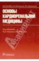 Основы кардиоренальной медицины, Кобалава Жанна Давыдовна, Виллевальде С. В., Ефремцева М. А. 