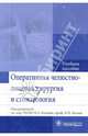 Оперативная челюстно-лицевая хирургия и стоматология. Учебное пособие, Козлов Владимир Александрович, Каган Илья Иосифович, Чемезов Сергей Всеволодович, Матчин Александр Артемьевич 