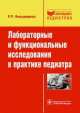 Лабораторные и функциональные исследования в практике педиатра, Рита Кильдиярова 