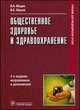 Общественное здоровье и здравоохранение. Учебник, Вадим Юрьев, Валерий Алексеевич Медик 