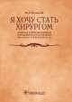 Я хочу стать хирургом. Советы, которым можно следовать и которыми можно пренебречь, Рокицкий Михаил Рафаилович 