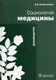 Социология медицины. Руководство, Андрей Вениаминович Решетников 