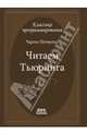Классика программирования. Путешествие по исторической статье Тьюринга о вычислимости и машинах Тьюринга, Петцольд Чарльз 