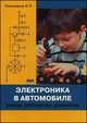 Электроника в автомобиле. Схемы, устройства, доработка, Кашкаров А.П. 