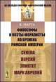 Философы и поэты-моралисты во времена Римской империи. Сенека, Персий, Эпиктет, Марк Аврелий, Марта К. 