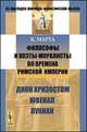 Философы и поэты-моралисты во времена Римской империи. Дион Хризостом, Ювенал, Лукиан, Марта К. 