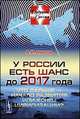 Будущая Россия № 13. У России есть шанс до 2017 года. Что дальше - начало развития или конец цивилизации?, Амосов Александр Ильич 