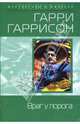 Враг у порога, Гаррисон Гарри 