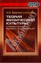 Теория физической культуры. К корректировке базовых представлений. Философские очерки, Визитей Николай 