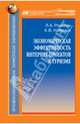Экономическая эффективность интернет-проектов в туризме. Монография, Родигин Леонид Андреевич, Наймарк Карина Валерьевна 