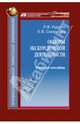 Основы экскурсионной деятельности. Учебное пособие, Курило Лариса, Смирнова Екатерина Владимировна 