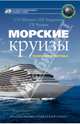 Морские круизы. Теория и практика. Учебное пособие, Шпилько Сергей Павлович, Андронова Наталья Владимировна, Чударев Роман Вадимович 