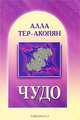 Чудо, Алла Тер-Акопян 