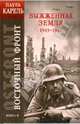 Восточный фронт. Книга II. Выжженная земля 1943-1944, Карель Пауль 