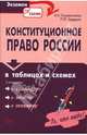 Конституционное право России в таблицах и схемах: учебное пособие. 2-е изд., с изм. и доп., Головистикова Анастасия Николаевна, Грудцына Людмила Юрьевна 