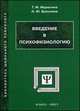 Введение в психофизиологию. Учебное пособие по курсу: "Общая и возрастная психофизиология". Гриф Российской Академии образовании, Ермолаев О.Ю., Марютина Т. М. 