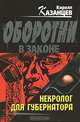 Некролог для губернатора, Кирилл Казанцев 