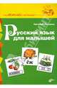 Русский язык для малышей., Наталья Лисовец 