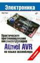 Электроника. Практическое программирование микроконтроллеров Atmel AVR на языке ассемблера, Ревич Юрий Всеволодович 