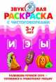 Звуковая раскраска с чистоговорками. И, Э, Ы. 3-7 лет, Буйко Валентина Ивановна 