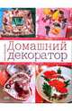 Домашний декоратор, Воронова Ольга 