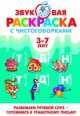 Звуковая раскраска с чистоговорками. Т, Д, Н. 3-7 лет, Буйко Валентина Ивановна 