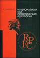 Национализм как политическая идеология: учебное пособие. 3-е изд, Владимир Малахов 