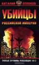Убийцы Российской Империи. Тайные пружины революции 1917 года, Виталий Оппоков 