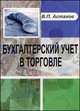 Бухгалтерский учет в торговле: учебное пособие. 3-е изд., перераб.и доп, Астахов Владимир Павлович 