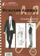 Мужская одежда от А до Я. Техника кроя, 