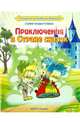 Приключения в Стране сказок, Рахматулина Галия Рушановна 