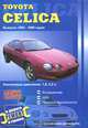 Toyota Celica выпуска 1994-1998 годов. Практическое руководство, В. Покрышкин 