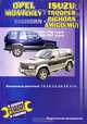 Opel Monterey, Isuzu Trooper. Выпуска 1981-1992 годов. Выпуска 1988-1997 годов. Практическое руководство, В. Покрышкин 