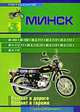 Мотоциклы "Минск" и его модификации. Практическое руководство, С. Афонин 