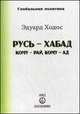 Русь-Хабад. Кому - рай, кому - ад. Выпуск 9, Ходос Эдуард 