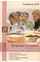 На пути к книге. Литература. 5-11 классы: методическое пособие, Санникова Ирина Николаевна 