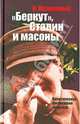 "Беркут", Сталин и масоны, Малеваный Валерий Васильевич 