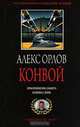 Конвой, Алекс Орлов 