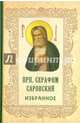 Старческие советы некоторых отечественных подвижников благочестия XVIII-XIX вв, преподобный Серафим Саровский 