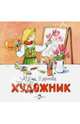 Художник, Карпова Инна Владимировна 
