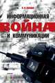 Информационная война и коммуникации / И.Н. Панарин., И. Н. Панарин 